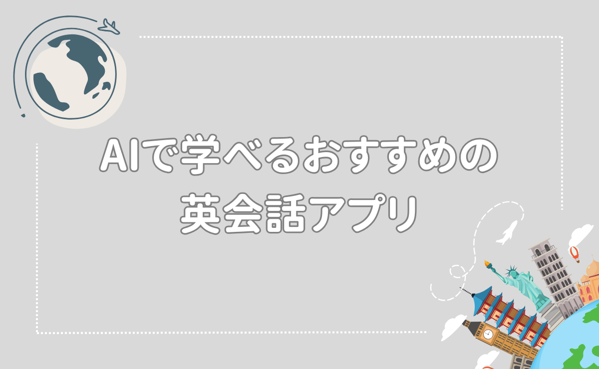 AIで学べるおすすめの英会話アプリ