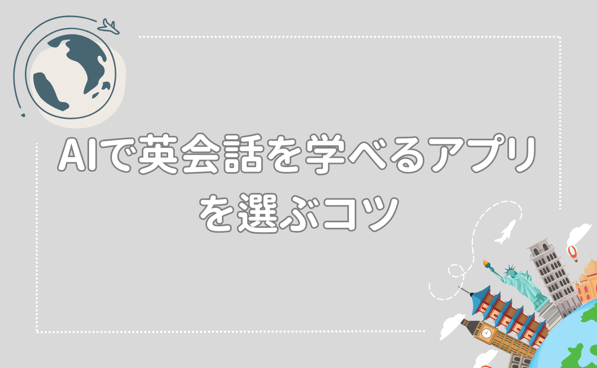 AIで英会話を学べるアプリを選ぶコツ