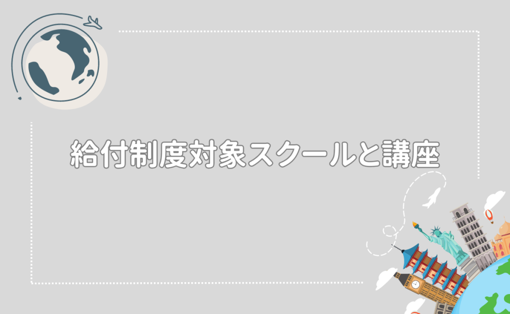 給付制度対象スクールと講座