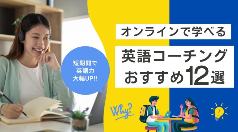 オンラインで学べるおすすめ英語コーチング