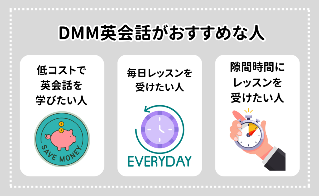 DMM英会話はどんな人におすすめ