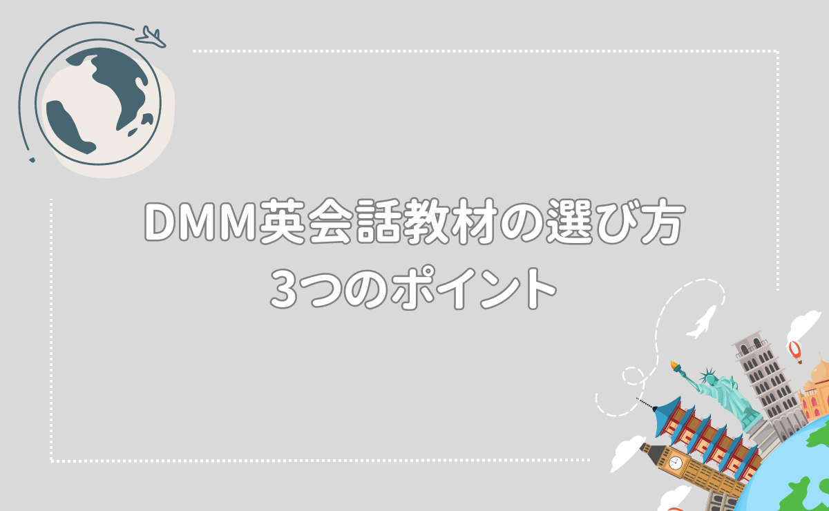 DMM英会話教材の選び方3つのポイント