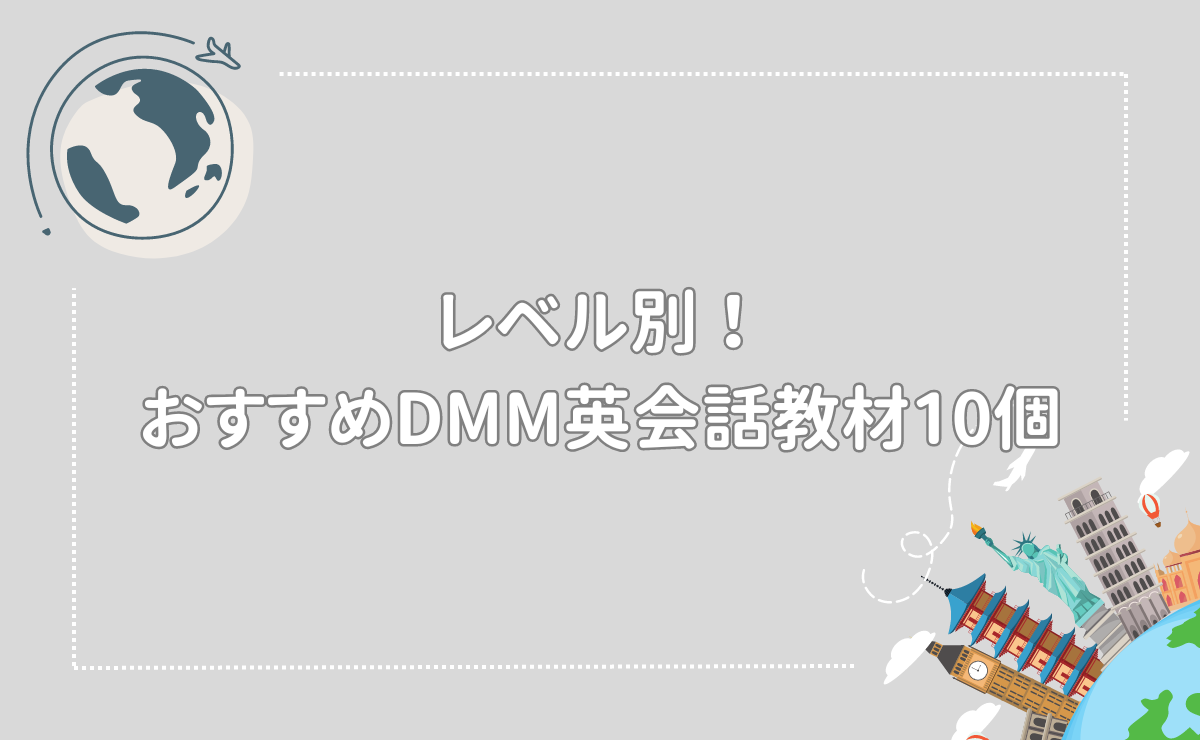 レベル別！おすすめDMM英会話教材10個