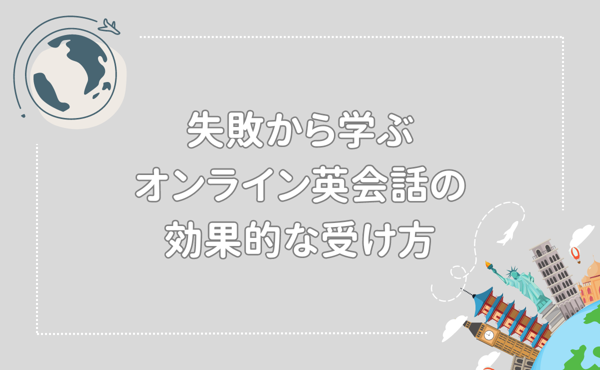 失敗から学ぶオンライン英会話の効果的な受け方！失敗例6選