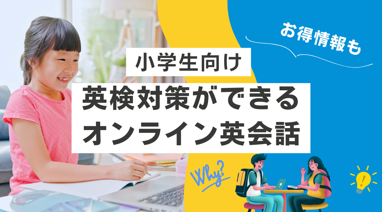 小学生向けの英検対策ができるオンライン英会話