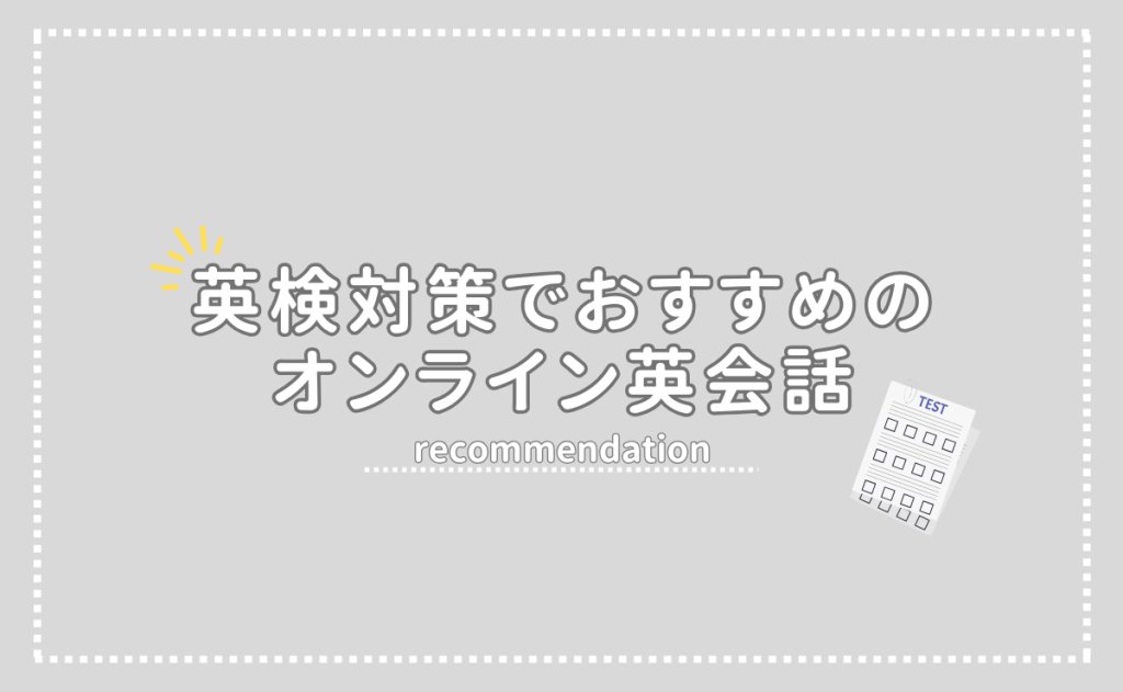 英検対策でおすすめのオンライン英会話