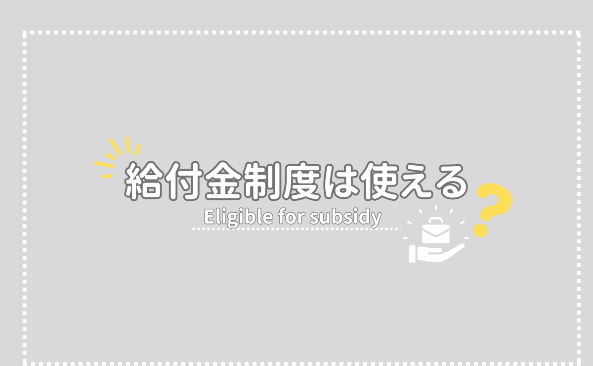 給付金制度は？