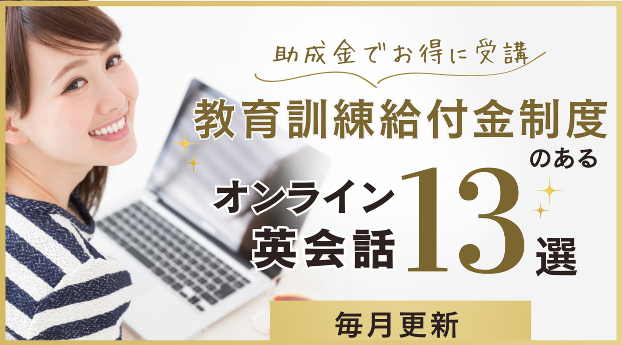 【教育訓練給付金制度あり】オンライン英会話13選｜2025年1月