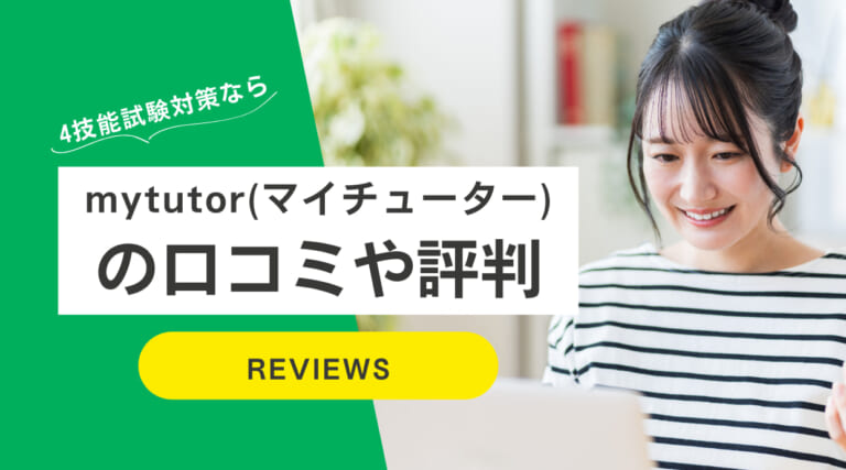 mytutor(マイチューター)の評判｜やばい？IELTSやTOEIC他短期集中もOK