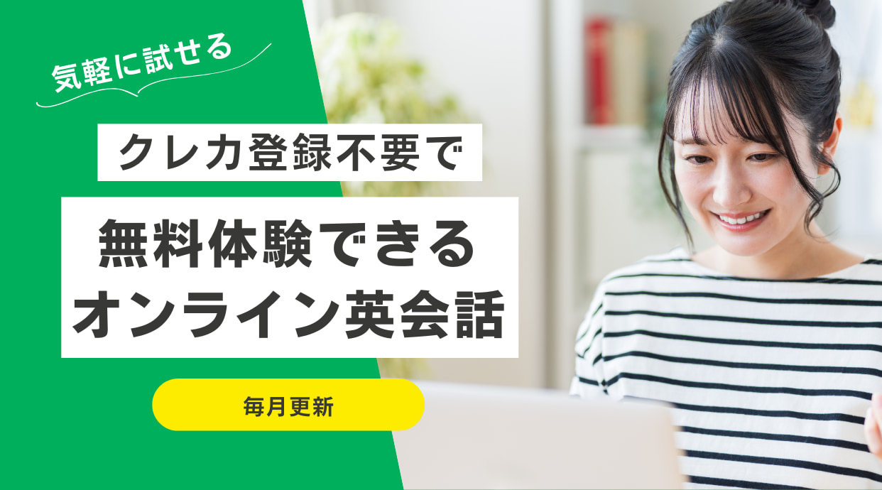 クレカ登録不要で無料体験できるオンライン英会話