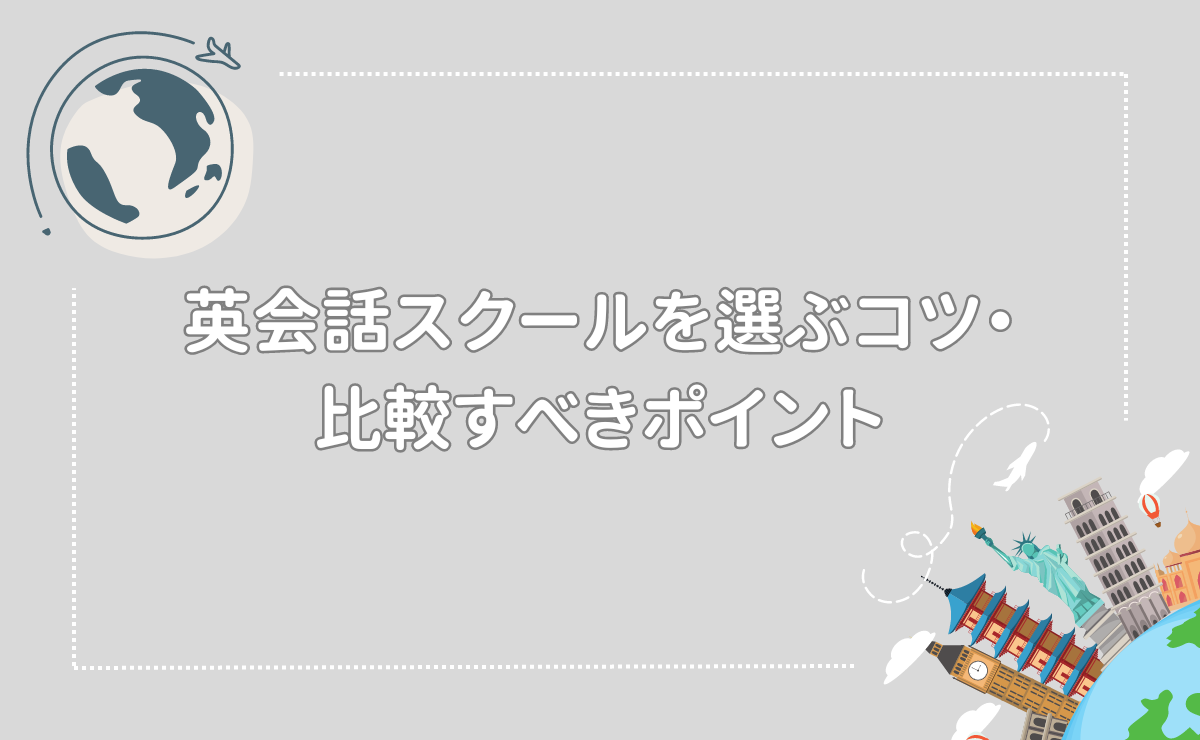 英会話スクールを選ぶコツ・比較すべきポイント