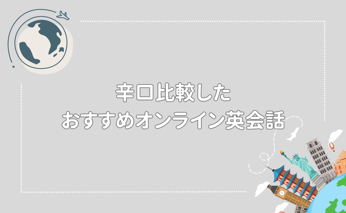 辛口比較したおすすめオンライン英会話