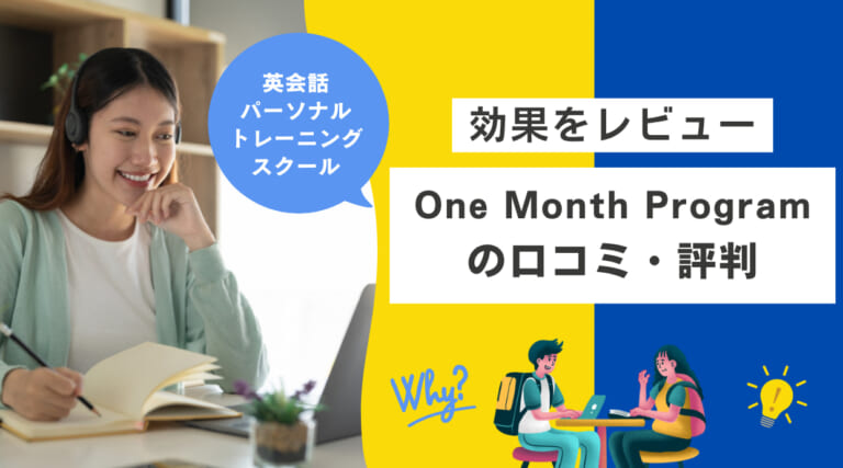 One Month Programの評判や口コミ｜効果をレビュー