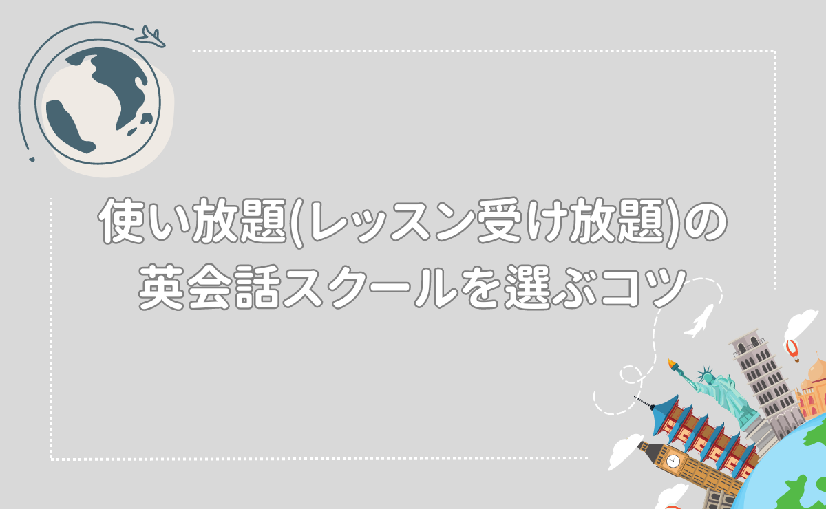 使い放題(レッスン受け放題)の英会話スクールを選ぶコツ