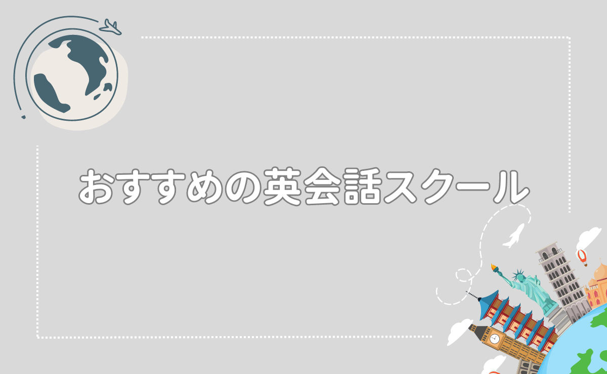 おすすめの英会話スクール