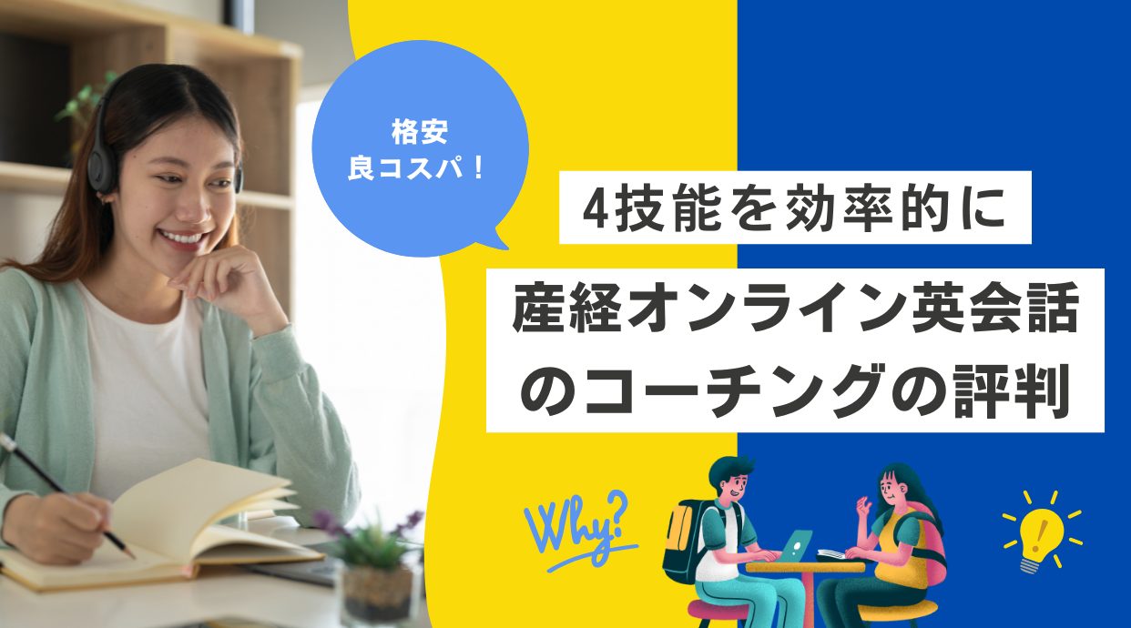 産経オンライン英会話のコーチングの評判｜短期集中プログラム/mimitore