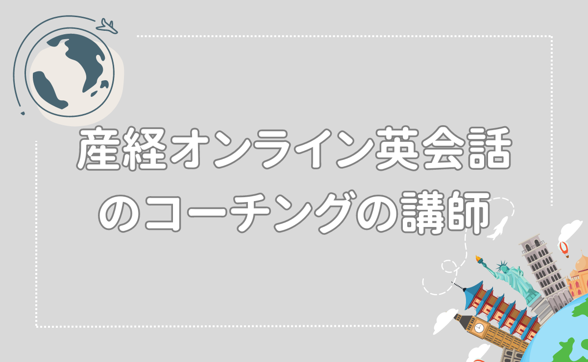 産経オンライン英会話のコーチングの講師