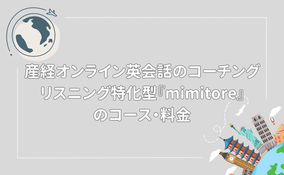 産経オンライン英会話のコーチングリスニング特化型『mimitore』のコース・料金