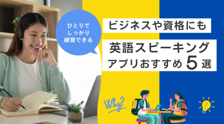 英語スピーキングアプリおすすめ5選｜一人で英会話・ビジネスや資格にも