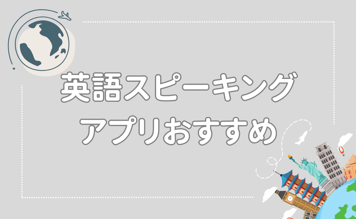 英語スピーキングアプリおすすめ