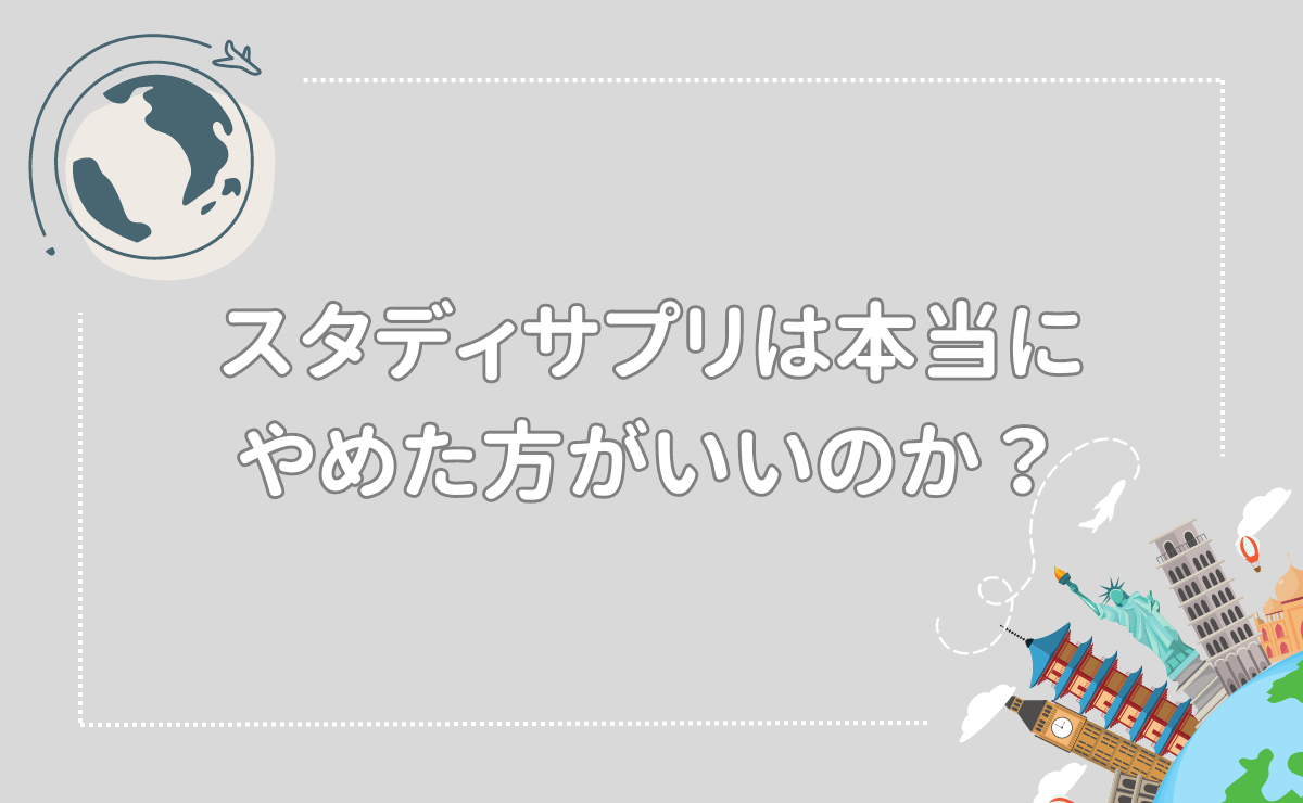 スタディサプリは本当にやめた方がいいのか？