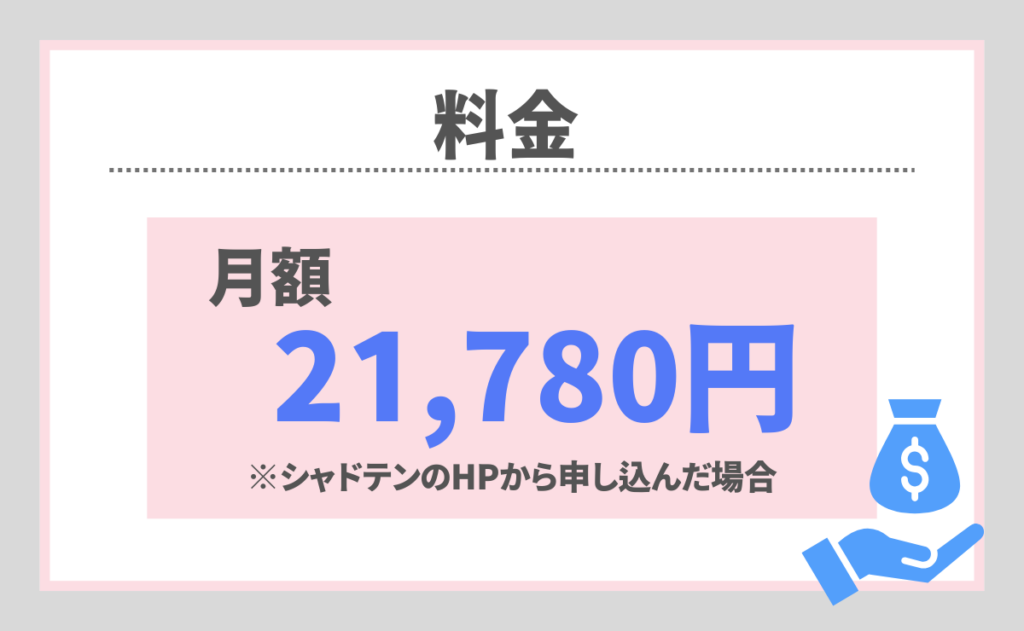 シャドテンのコース・料金