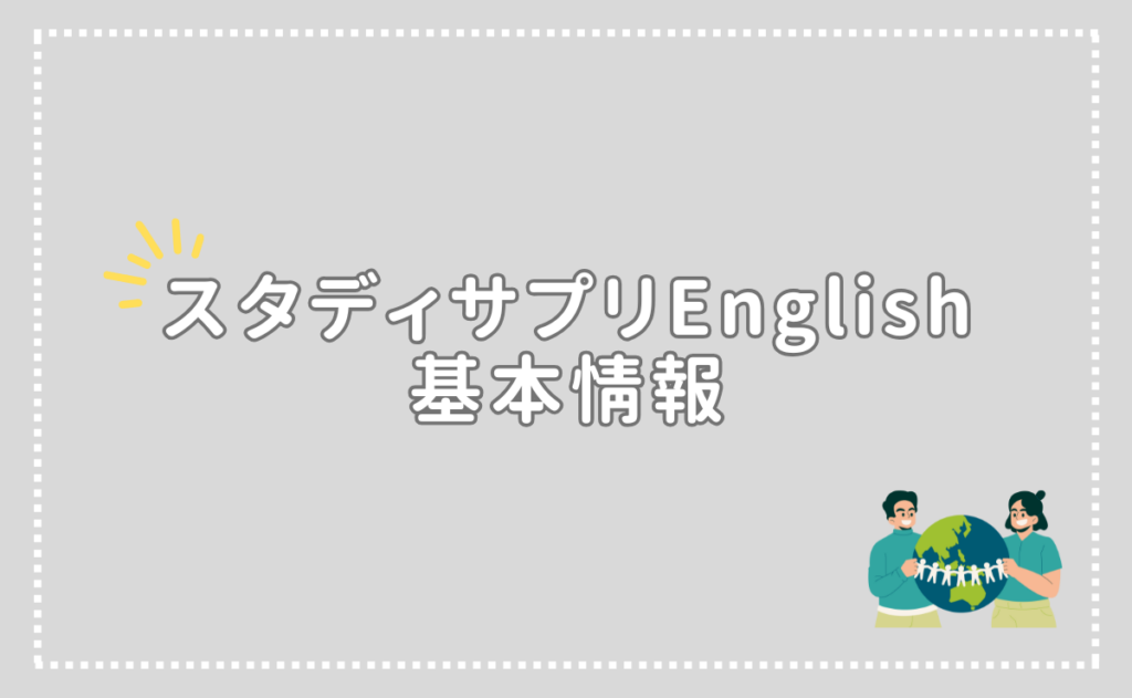 スタディサプリEnglishの基本情報