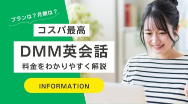 コスパ最高？DMM英会話の料金をわかりやすく解説