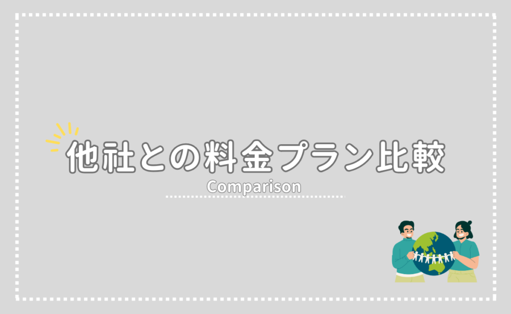 他社の料金プランを徹底比較