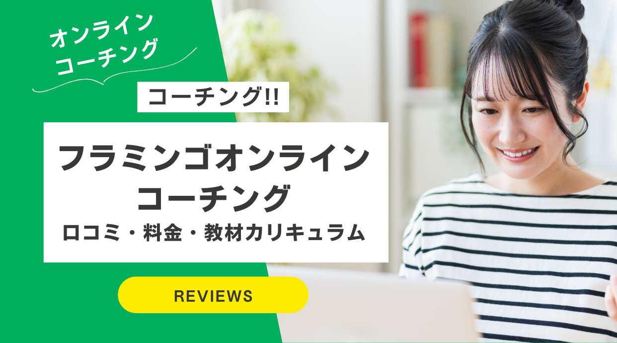 フラミンゴオンラインコーチングの評判｜口コミ・料金・教材カリキュラムは？