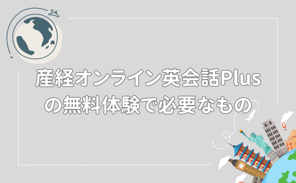 産経オンライン英会話Plusの無料体験で必要なもの