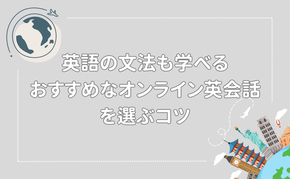 英語の文法も学べるおすすめなオンライン英会話を選ぶコツ