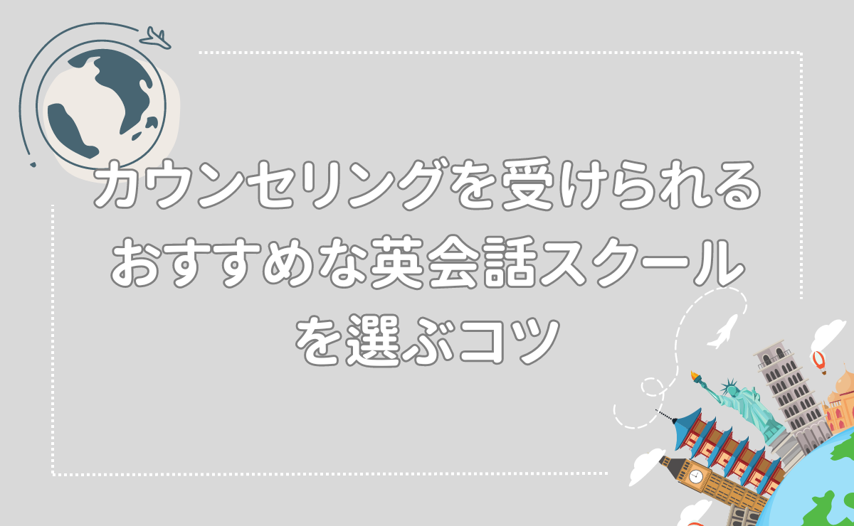 カウンセリングを受けられるおすすめな英会話スクールを選ぶコツ