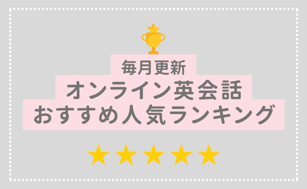 オンライン英会話おすすめ人気ランキング【最新】