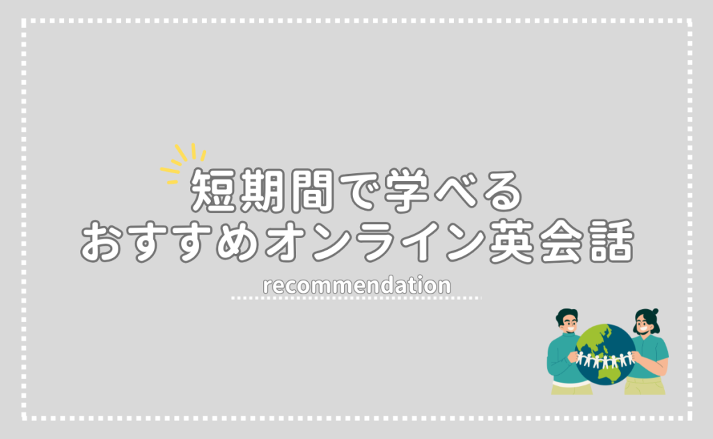 短期間で学べるおすすめオンライン英会話