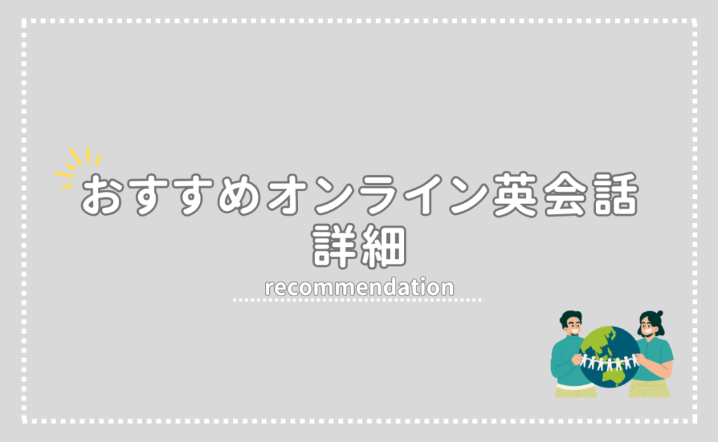 各おすすめオンライン英会話の詳細