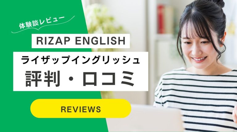 RIZAP ENGLISH(ライザップイングリッシュ)の評判｜口コミや料金/申込み方法を解説