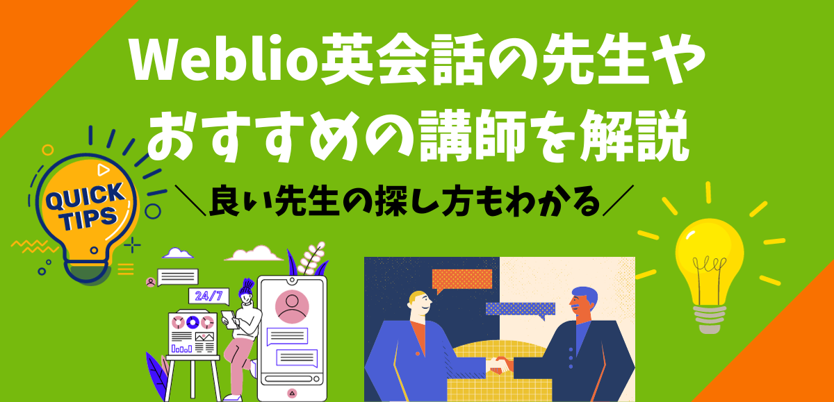 Weblio英会話の先生やおすすめの講師を解説｜良い先生の探し方もわかる