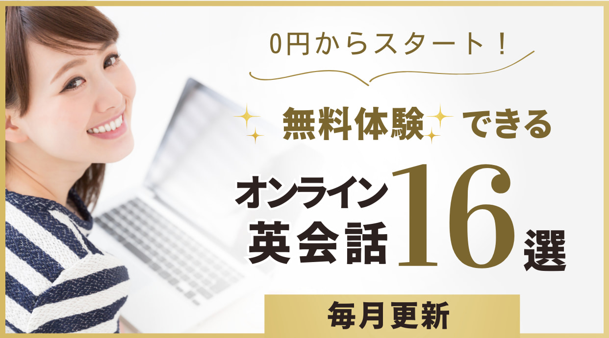 【0円はしご】無料体験できるオンライン英会話16選｜2025年1月