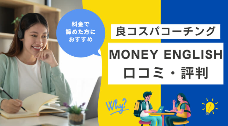 MONEY ENGLISH(マネーイングリッシュ)の評判