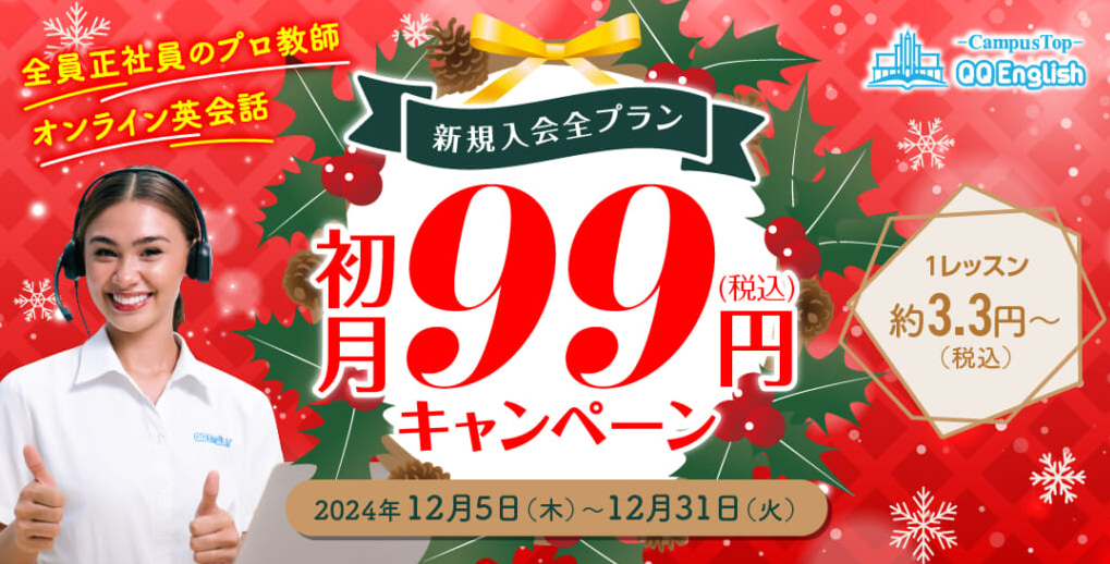 初月99円キャンペーン