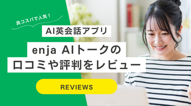 enja AIトークの口コミや評判をレビュー｜AI英会話アプリ