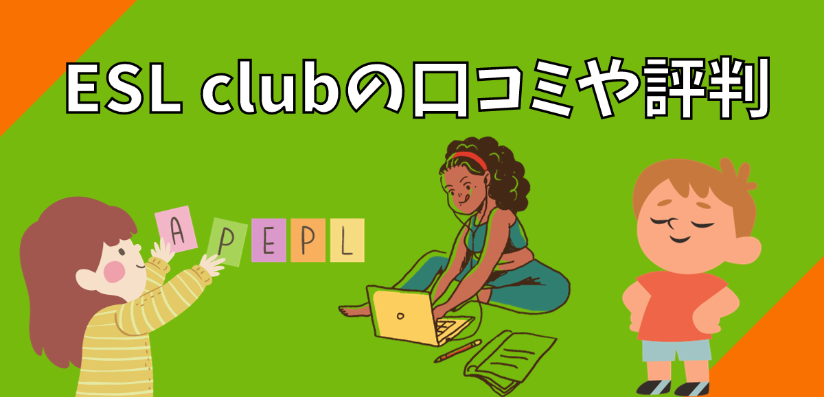 ESL clubの口コミや評判