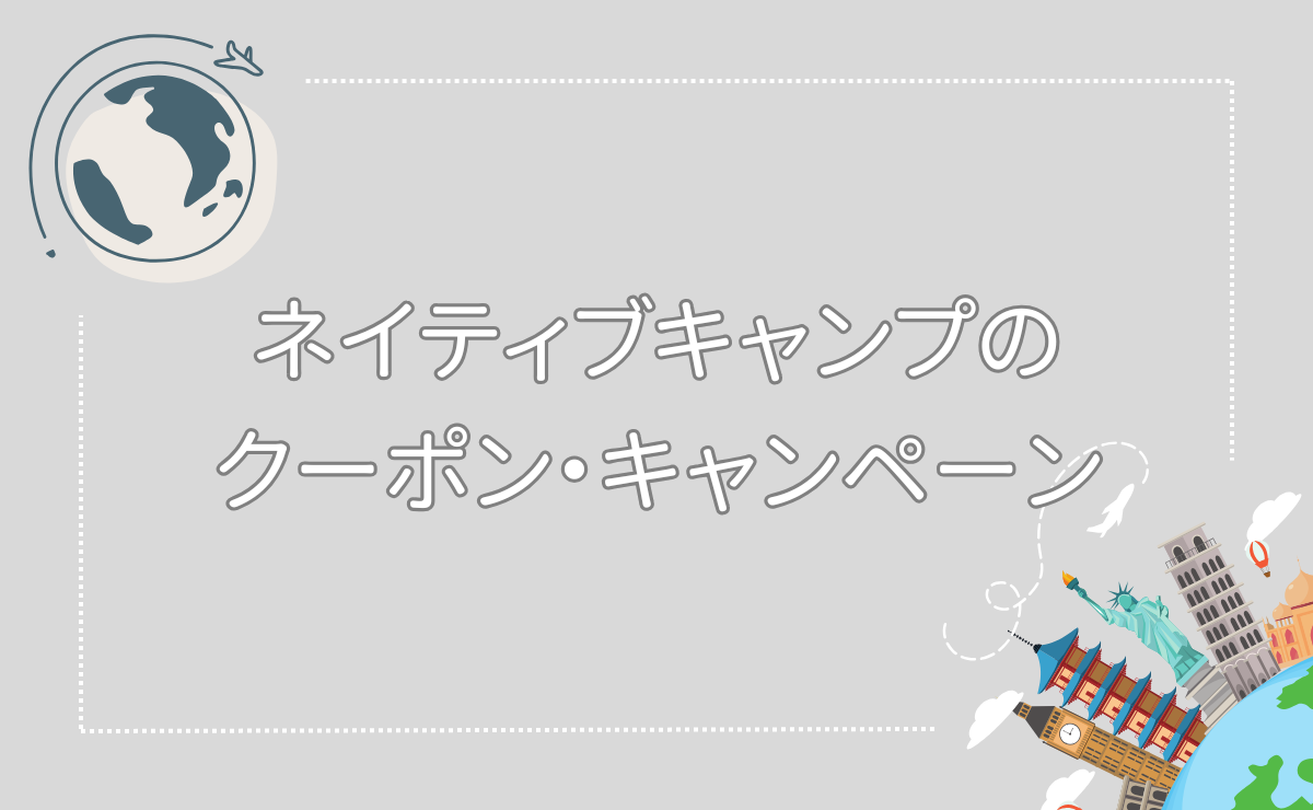 ネイティブキャンプのクーポン・キャンペーン