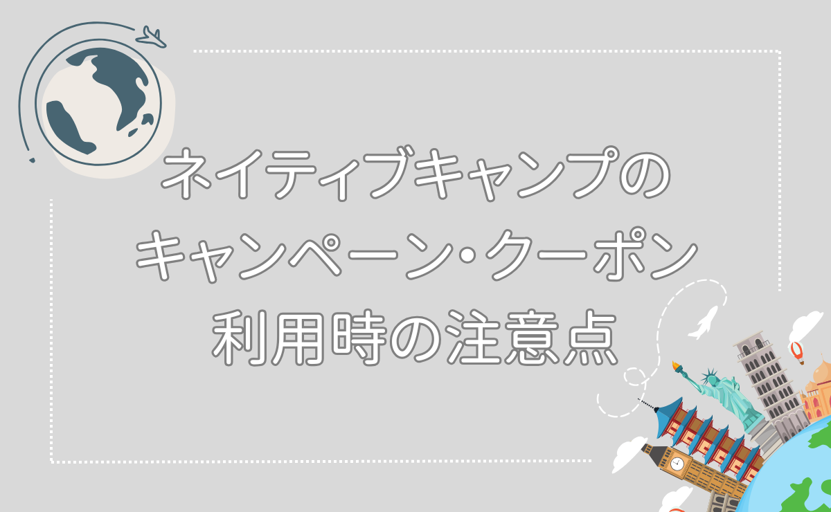 ネイティブキャンプのキャンペーン・クーポン利用時の注意点