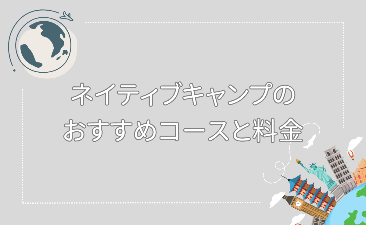 ネイティブキャンプのおすすめコースと料金