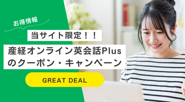 産経オンライン英会話Plusのクーポンコード/キャンペーン