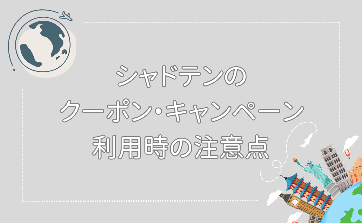 シャドテンのキャンペーン・クーポン利用時の注意点