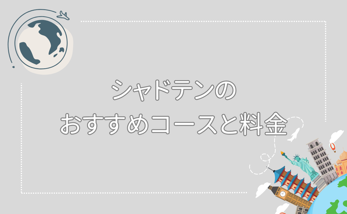 シャドテンのおすすめコースと料金