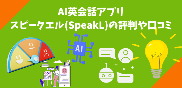 スピークエル(SpeakL)の評判や口コミ